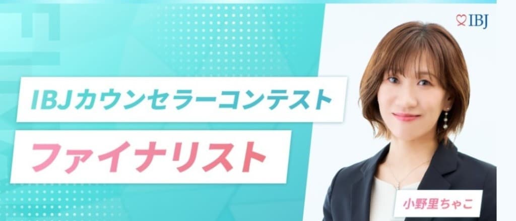 IBJカウンセラーコンテスト ファイナリスト