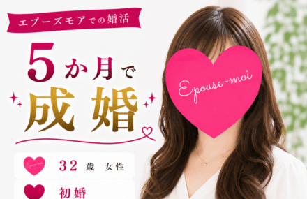 【30代女性の婚活】32歳初婚が5か月で成婚｜外見改善×行動で結果が変わった婚活事例【群馬県】