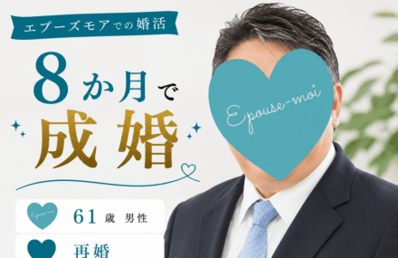 【60代再婚男性が8か月で成婚】5年以上うまくいかなかった婚活が変わった理由｜群馬県60代男性の婚活