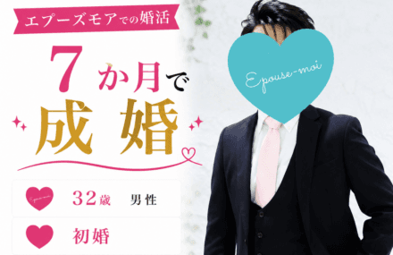 【30代男性の婚活】32歳初婚が7か月で成婚｜全国転勤ありでも結婚できた理由