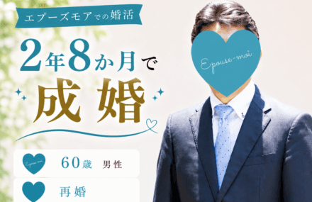 【60代再婚男性が2年8か月で成婚】諦めなかった婚活の結末｜群馬県60代男性の婚活