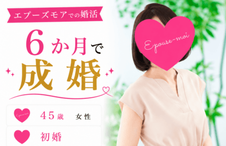 【45歳女性が6か月で成婚】相談所を変えて結果が出た理由｜群馬県40代女性の婚活実例