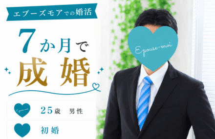 【20代男性の婚活】25歳初婚が7か月で成婚｜地方×オンライン婚活で結婚できた理由【長野在住】
