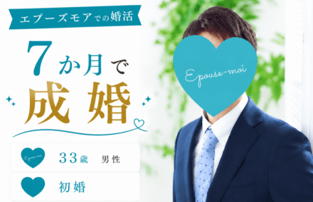 【30代男性の婚活】33歳初婚が7か月で成婚｜自信がなかった私が結婚できた理由