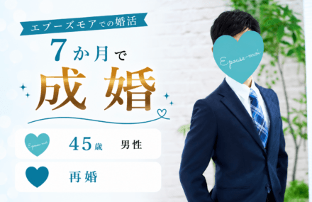 【45歳再婚男性が7か月で成婚】養育費・マイホームありでも結婚できた理由｜群馬県40代男性の婚活