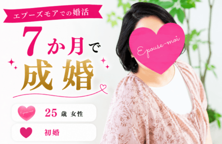 【20代女性の婚活】25歳初婚が6か月で成婚｜オンライン婚活で結婚できた理由【富山県在住】