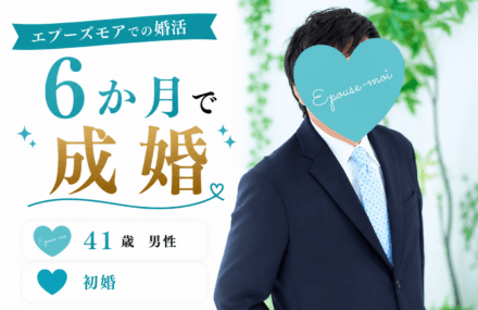 【41歳初婚男性が6か月で成婚】安さで選んだ婚活から抜け出して結婚できた理由｜栃木県40代男性の婚活