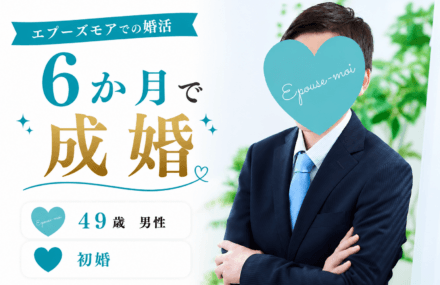 【49歳初婚男性が6か月で成婚】お見合いゼロから結婚できた理由｜栃木県40代男性の婚活