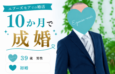 【30代男性の婚活】39歳初婚が10か月で成婚｜自営業でも結婚できた配慮型婚活