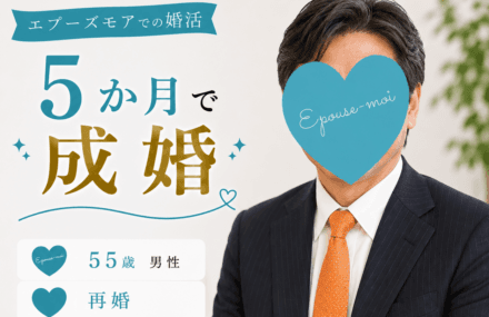 【50代再婚男性が5か月で成婚】出会いで一気に変わった婚活｜群馬県50代男性の婚活