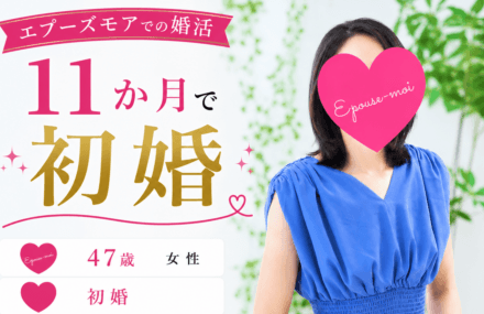 【40代女性の婚活】47歳初婚が11か月で成婚｜不安を乗り越え「受け入れてくれる人」と出会えた理由【群馬県】