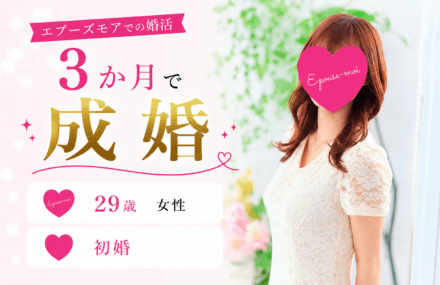 【20代女性の婚活】29歳初婚が3か月で成婚｜1か月で「この人」と決められた理由