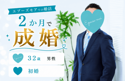 【30代男性の婚活】32歳初婚が2か月で成婚｜多忙でも最短で結婚できた理由