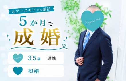 【30代男性の婚活】35歳初婚が5か月で成婚｜素直に行動し続けた短期成婚の理由
