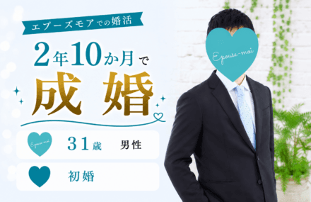 【長野県の婚活】31歳初婚男性が2年10か月で成婚｜一度交際終了したお相手との再会で掴んだご縁