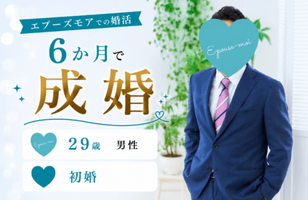 20代男性の婚活｜29歳男性が6か月で成婚できた理由【恋愛経験が少なくても結婚できる】