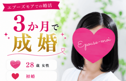 20代女性の婚活｜28歳女性が3か月で成婚できた理由【結婚相談所で短期成婚】