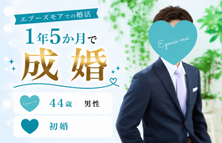 40代男性の婚活｜44歳初婚が1年5か月で成婚できた理由【群馬県の結婚相談所】