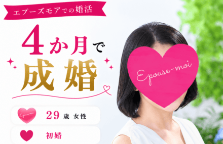20代女性の婚活｜29歳女性が4か月で結婚できた理由【初めての婚活で成婚】結婚相談所の活動