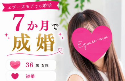 30代女性の婚活｜36歳女性が7か月で結婚できた理由【宮城×遠距離】結婚相談所での活動
