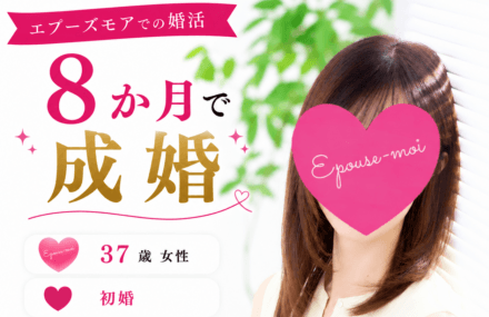 【群馬県・栃木県の結婚相談所】37歳女性が8か月で結婚できた理由｜アプリ婚活からの転換