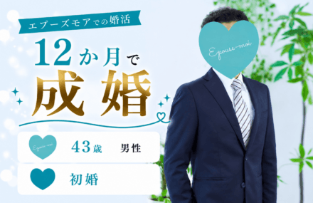 40代男性の婚活｜43歳初婚・遠距離でも結婚できた理由【群馬×関西】活動12か月