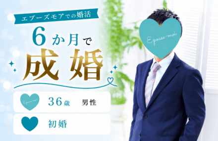 30代男性の婚活｜36歳男性が活動6か月・交際4か月で結婚できた理由〖30歳初婚女性と成婚〗