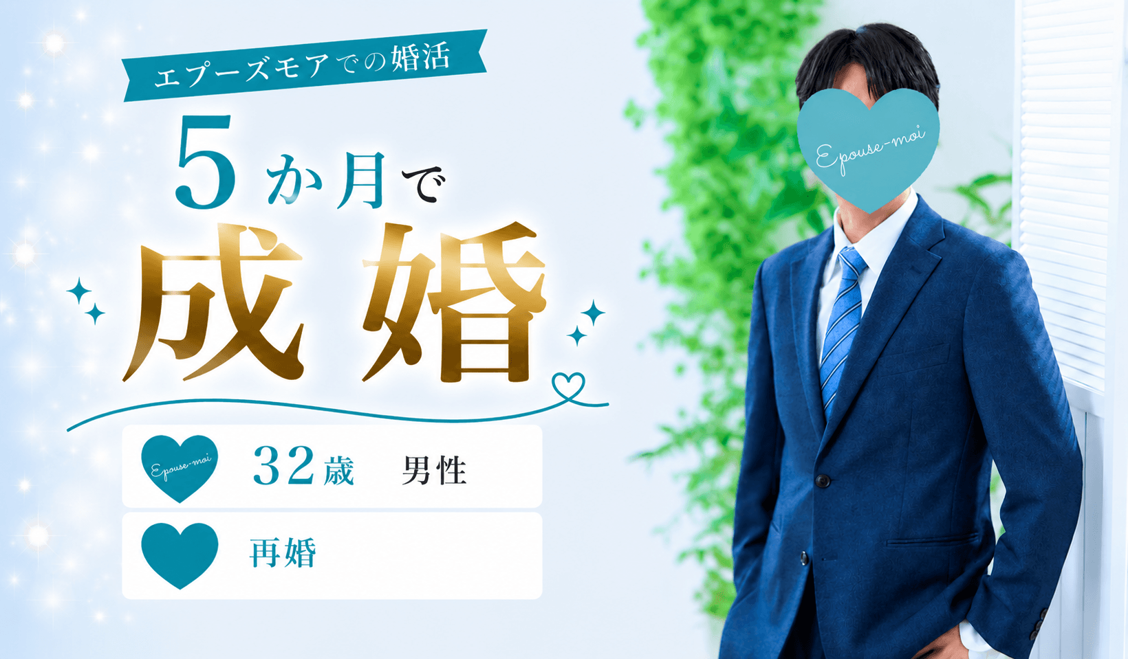 【30代男性の成婚事例】32歳バツイチ男性が5か月で成婚。「ご縁は育てるもの」と気づき再婚を叶えた婚活ストーリー｜群馬県・栃木県の結婚相談所エプーズモア