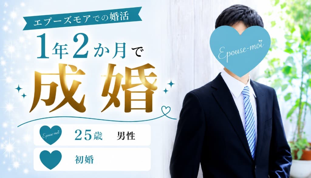 【20代男性の成婚事例】交際経験ゼロ・初めての婚活から25歳で成婚｜20代男性の結婚相談所婚活｜群馬県・栃木県の結婚相談所エプーズモア