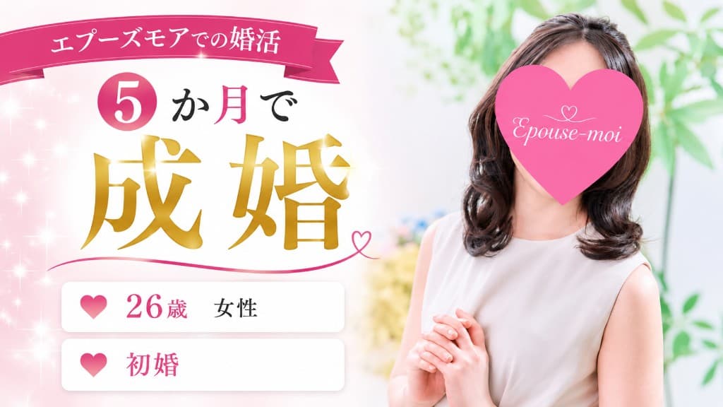 【20代女性の成婚事例】交際経験ゼロ・初めての婚活から26歳で結婚｜20代女性が活動5か月で出会った最高のパートナー｜群馬県・栃木県の結婚相談所エプーズモア