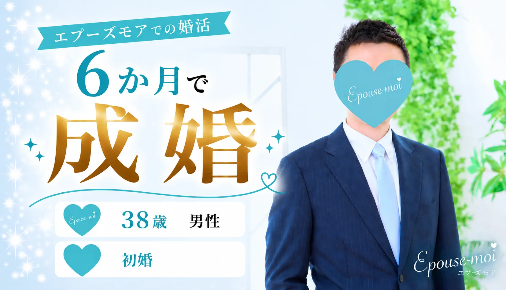 38歳男性・初婚｜社会人になってから彼女なし。結婚相談所で6か月成婚！