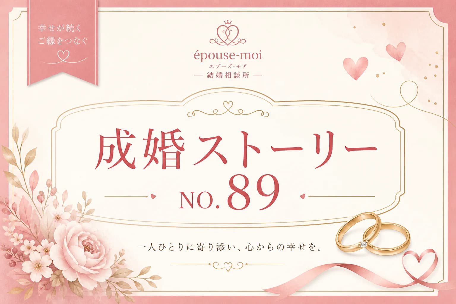 【30代男性の成婚事例】32歳バツイチ男性が5か月で成婚。「ご縁は育てるもの」と気づき再婚を叶えた婚活ストーリー｜群馬県・栃木県の結婚相談所エプーズモア