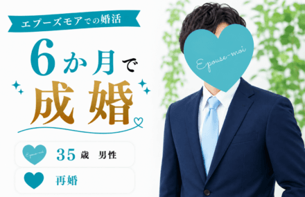 【30代男性の婚活】35歳再婚が6か月で成婚|婚活方法を変えて結果が出た理由
