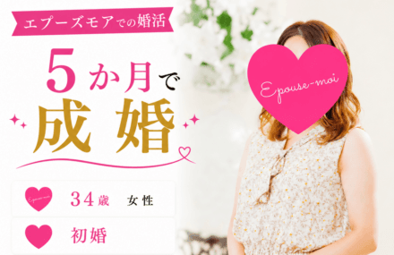 【30代女性の婚活】34歳女性が5か月で成婚|“ビビビなし”でも結婚を決めた理由【群馬県】