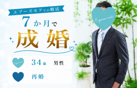 【30代男性の婚活】34歳再婚が7か月で成婚|国籍・再婚・マイホームの課題を乗り越えた婚活
