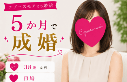【30代女性の婚活】38歳シングルマザーが5か月で再婚|子どもと一緒に築いた新しい家族のかたち