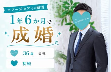 【30代男性の婚活】36歳初婚が1年6か月で成婚|考え方と行動を変えて掴んだご縁