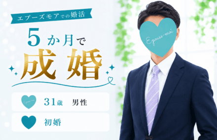 【30代男性の婚活】31歳公務員が5か月で成婚|短期間でご縁を掴むためのポイント