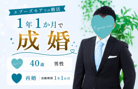 【40歳再婚男性が1年1か月で成婚】子あり・養育費ありでもご縁をつかめた理由|栃木県40代男性の婚活