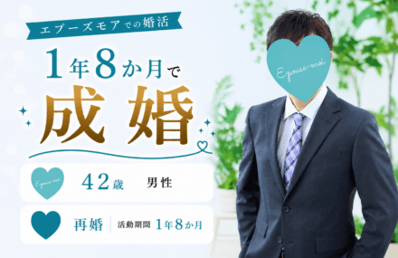 【42歳再婚男性が1年8か月で成婚】マイホームがある婚活でも結婚できた理由|群馬県40代男性の婚活
