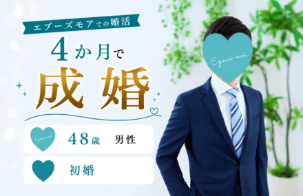 【48歳初婚男性が4か月で成婚】自信がなかった私が結婚できた理由|栃木県40代男性の婚活