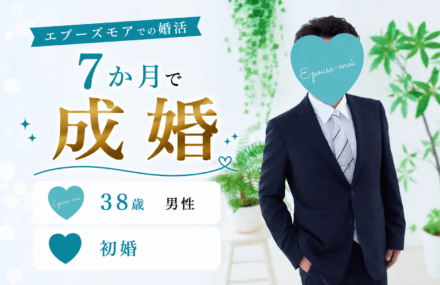 【30代男性の婚活】38歳初婚が7か月で成婚|同居の悩みを乗り越えた婚活のリアル