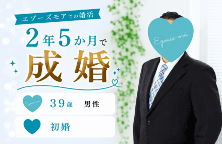【30代男性の婚活】39歳初婚が2年5か月で成婚|転勤・多忙でも結婚できた理由